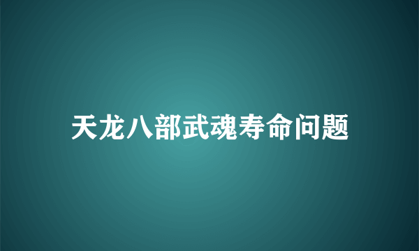 天龙八部武魂寿命问题
