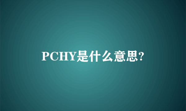 PCHY是什么意思?