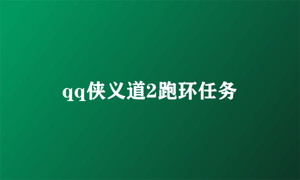 qq侠义道2跑环任务