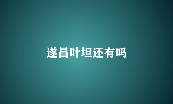 遂昌叶坦还有吗