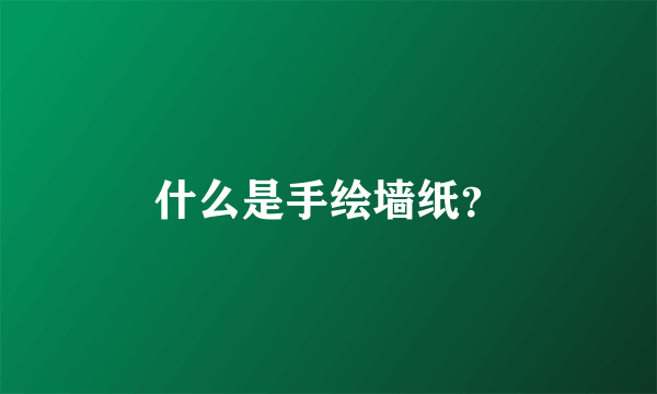 什么是手绘墙纸？