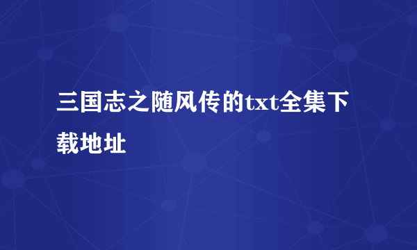 三国志之随风传的txt全集下载地址