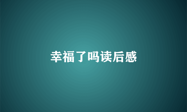 幸福了吗读后感