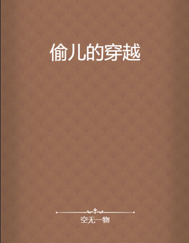 《偷儿的穿越》txt下载在线阅读全文,求百度网盘云资源