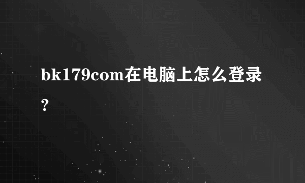 bk179com在电脑上怎么登录?