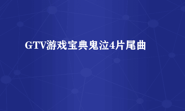 GTV游戏宝典鬼泣4片尾曲