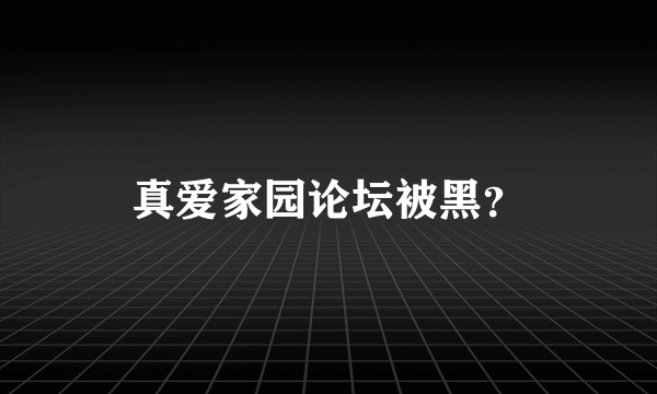 真爱家园论坛被黑？