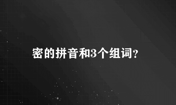 密的拼音和3个组词？