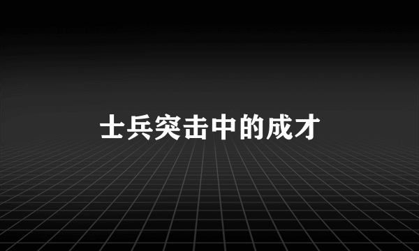 士兵突击中的成才