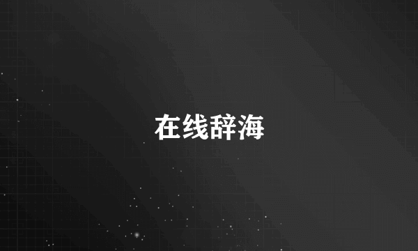 在线辞海