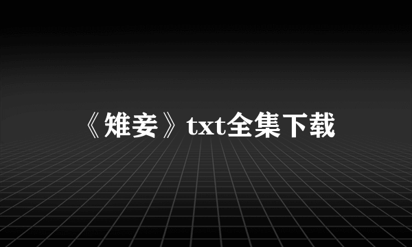 《雉妾》txt全集下载