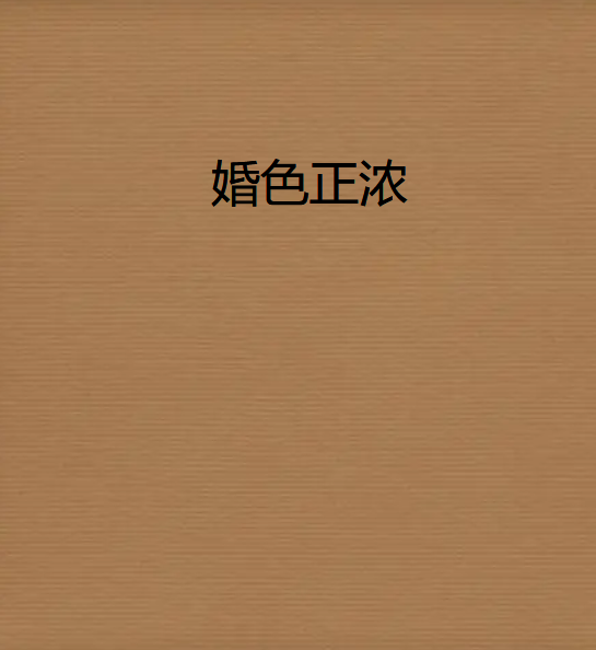 《婚色正浓》txt下载在线阅读全文，求百度网盘云资源
