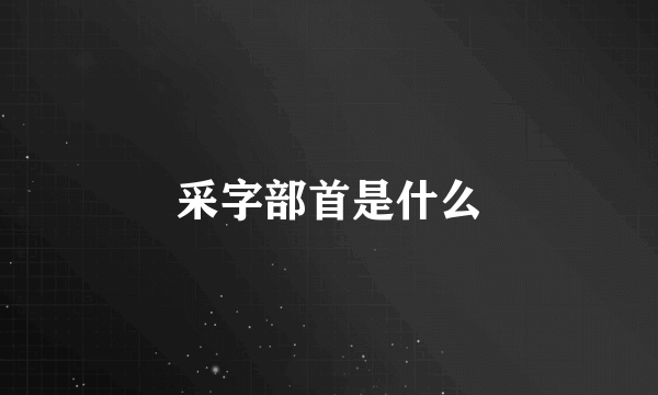 采字部首是什么