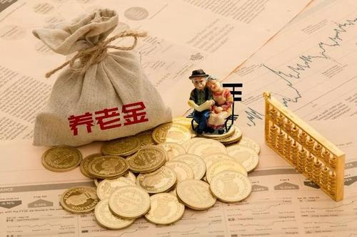 10余地上调养老金，养老金上调的意义是什么？