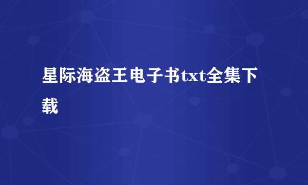 星际海盗王电子书txt全集下载