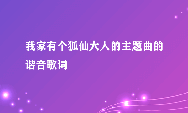 我家有个狐仙大人的主题曲的谐音歌词