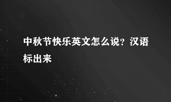 中秋节快乐英文怎么说？汉语标出来