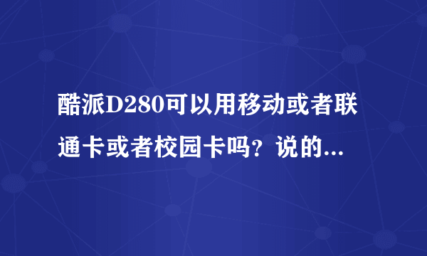 酷派D280可以用移动或者联通卡或者校园卡吗？说的详细点，谢谢。