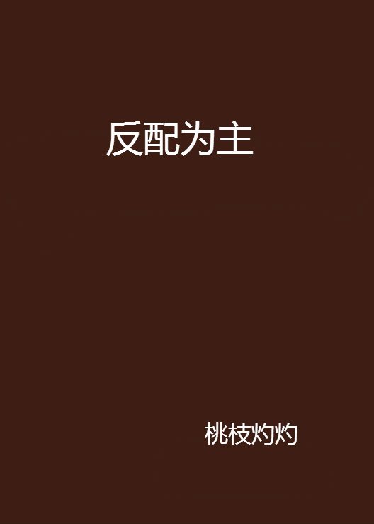 反配为主小说txt全集免费下载