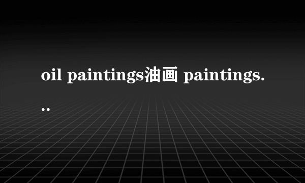 oil paintings油画 paintings为什么用复数?