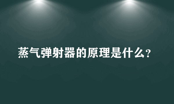 蒸气弹射器的原理是什么？