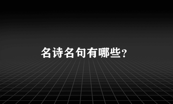 名诗名句有哪些？