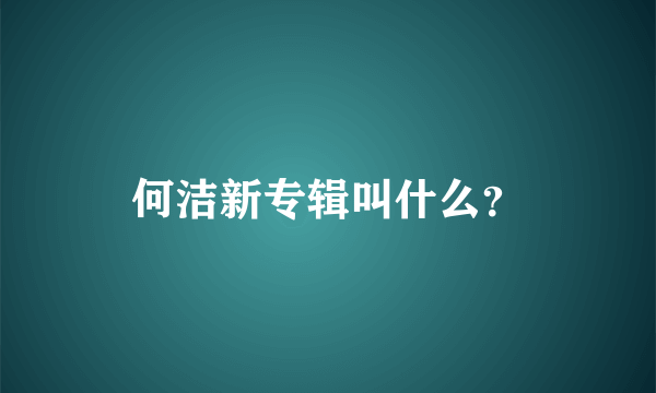何洁新专辑叫什么？