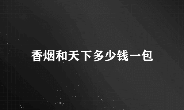 香烟和天下多少钱一包