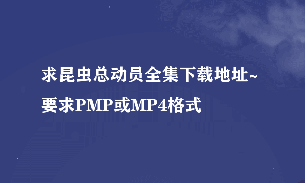 求昆虫总动员全集下载地址~要求PMP或MP4格式