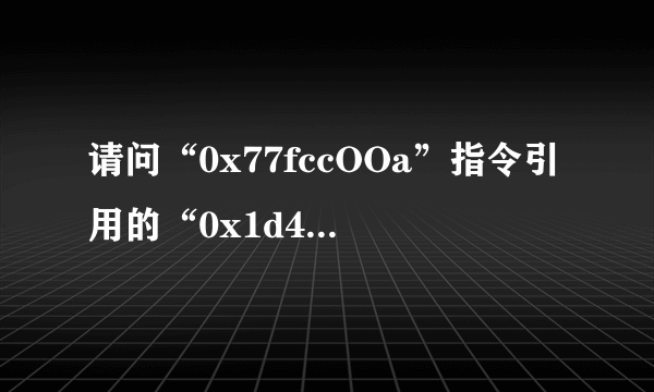 请问“0x77fccOOa”指令引用的“0x1d4b4b43”内存。该内存不能为“read” 是什么意思啊？
