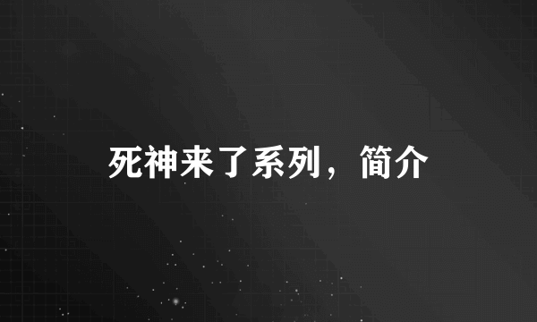 死神来了系列，简介