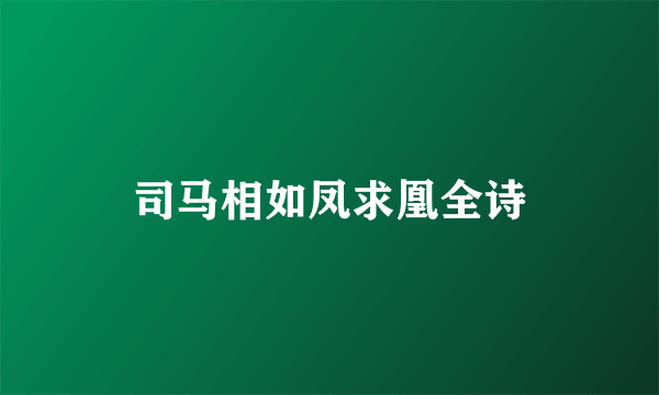 司马相如凤求凰全诗