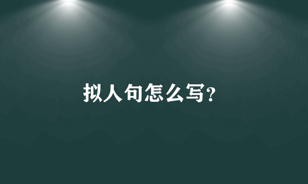 拟人句怎么写？