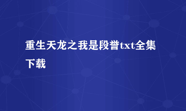 重生天龙之我是段誉txt全集下载