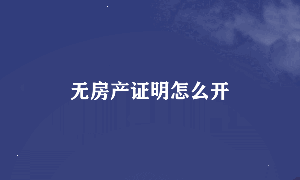 无房产证明怎么开