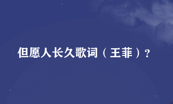 但愿人长久歌词（王菲）？