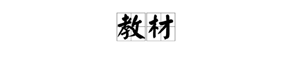 “教材”的名词解释是什么？