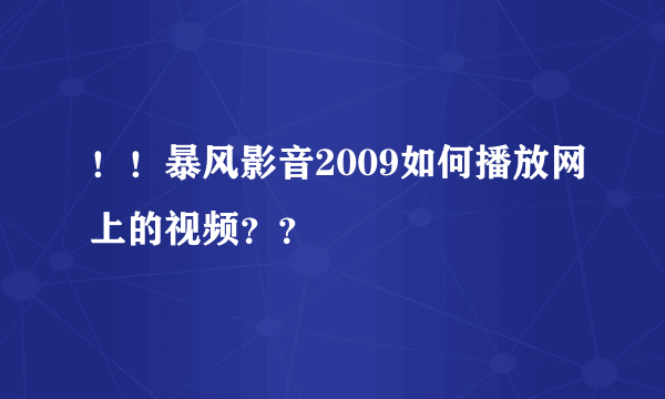 ！！暴风影音2009如何播放网上的视频？？