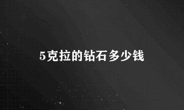 5克拉的钻石多少钱