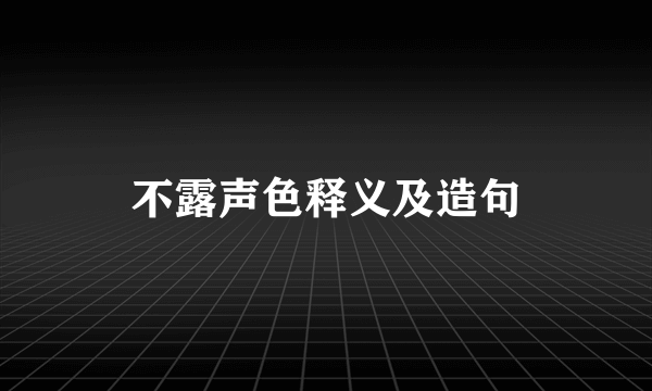 不露声色释义及造句