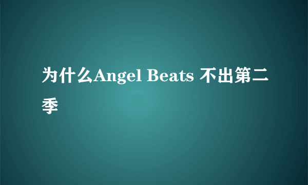 为什么Angel Beats 不出第二季