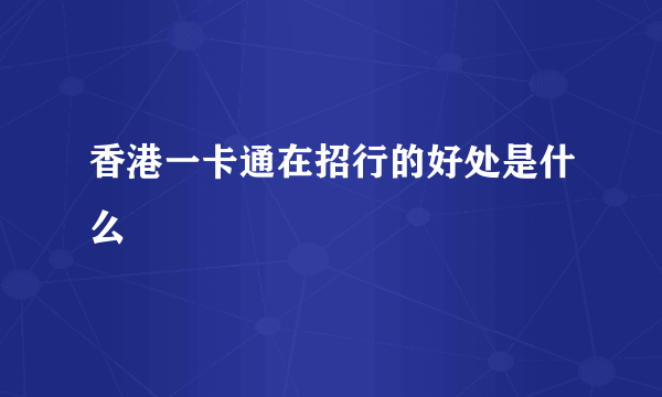 香港一卡通在招行的好处是什么