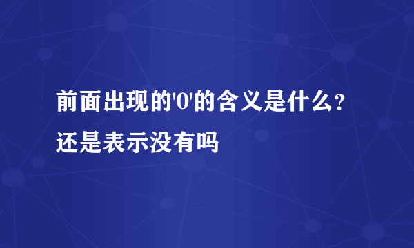 前面出现的'0'的含义是什么？还是表示没有吗