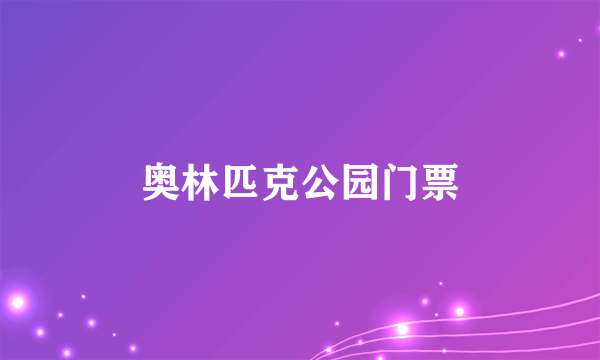 奥林匹克公园门票