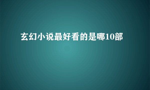 玄幻小说最好看的是哪10部