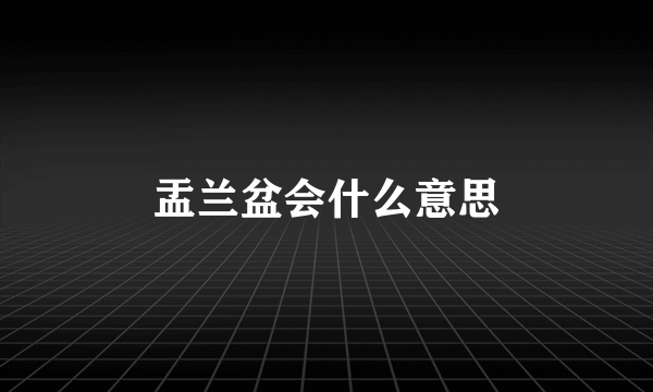 盂兰盆会什么意思