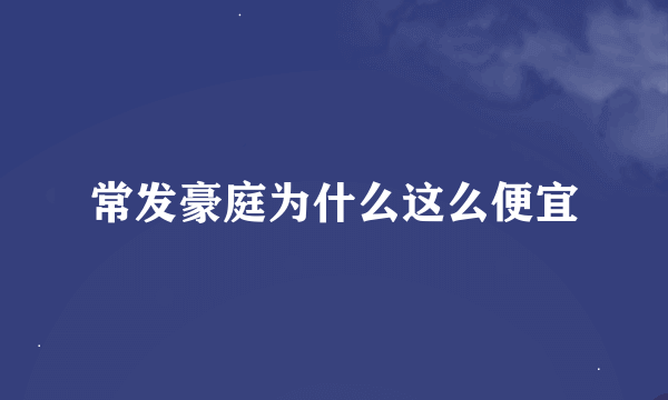 常发豪庭为什么这么便宜