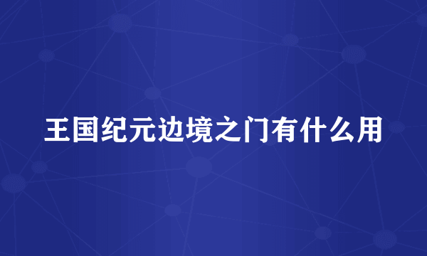 王国纪元边境之门有什么用