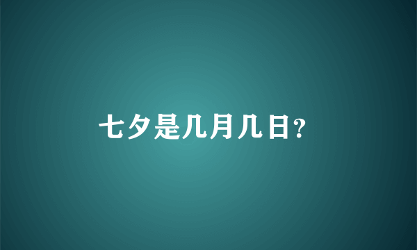 七夕是几月几日？