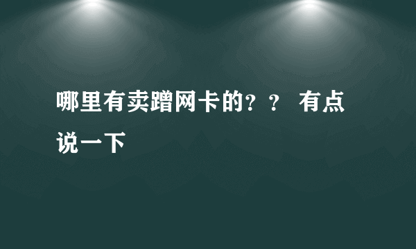哪里有卖蹭网卡的？？ 有点说一下